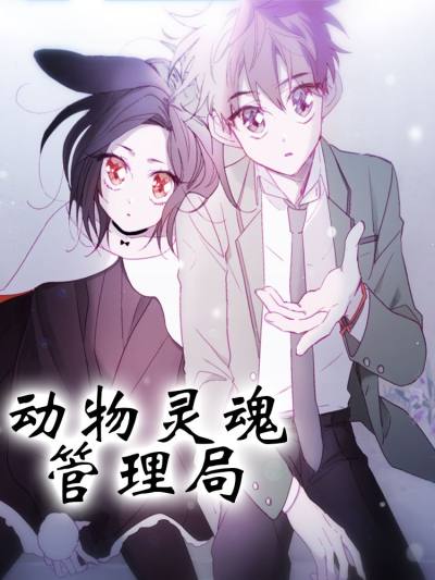 动物灵魂管理局漫画