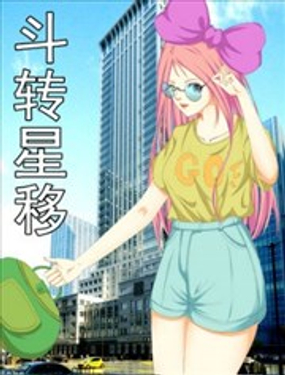 斗转星移漫画