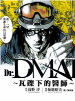 Dr.MART~瓦砾下的医师~漫画