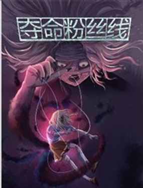 夺命粉丝线漫画