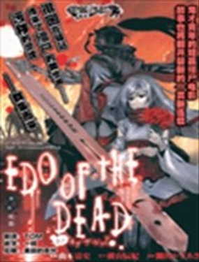 EDO of THE DEAD漫画