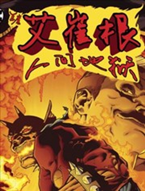 恶魔艾崔根：人间地狱漫画