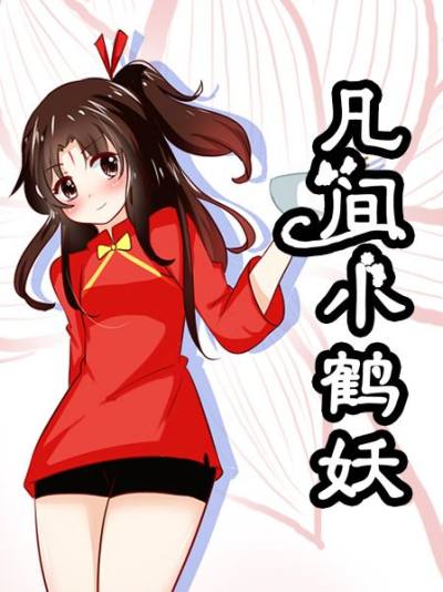 凡间小鹤妖漫画