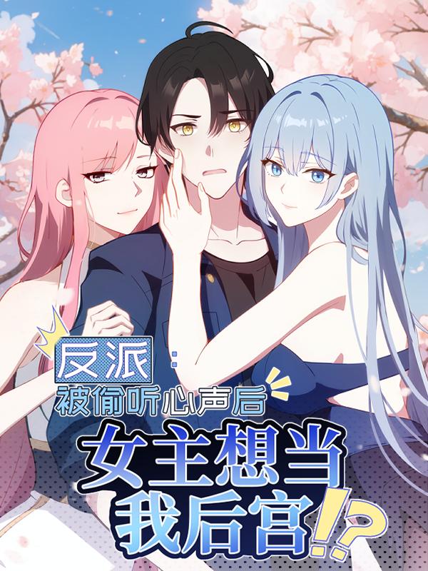 反派：被偷听心声后，女主想当我后宫！？漫画