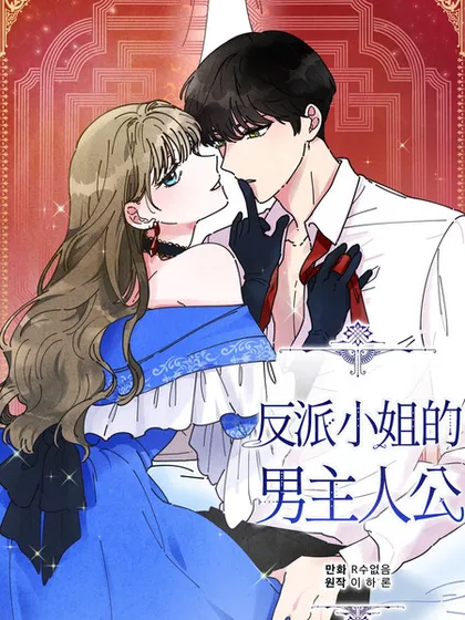 反派小姐的男主人公漫画