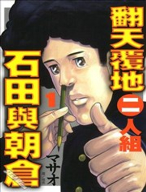 翻天覆地二人组～石田与朝仓～漫画