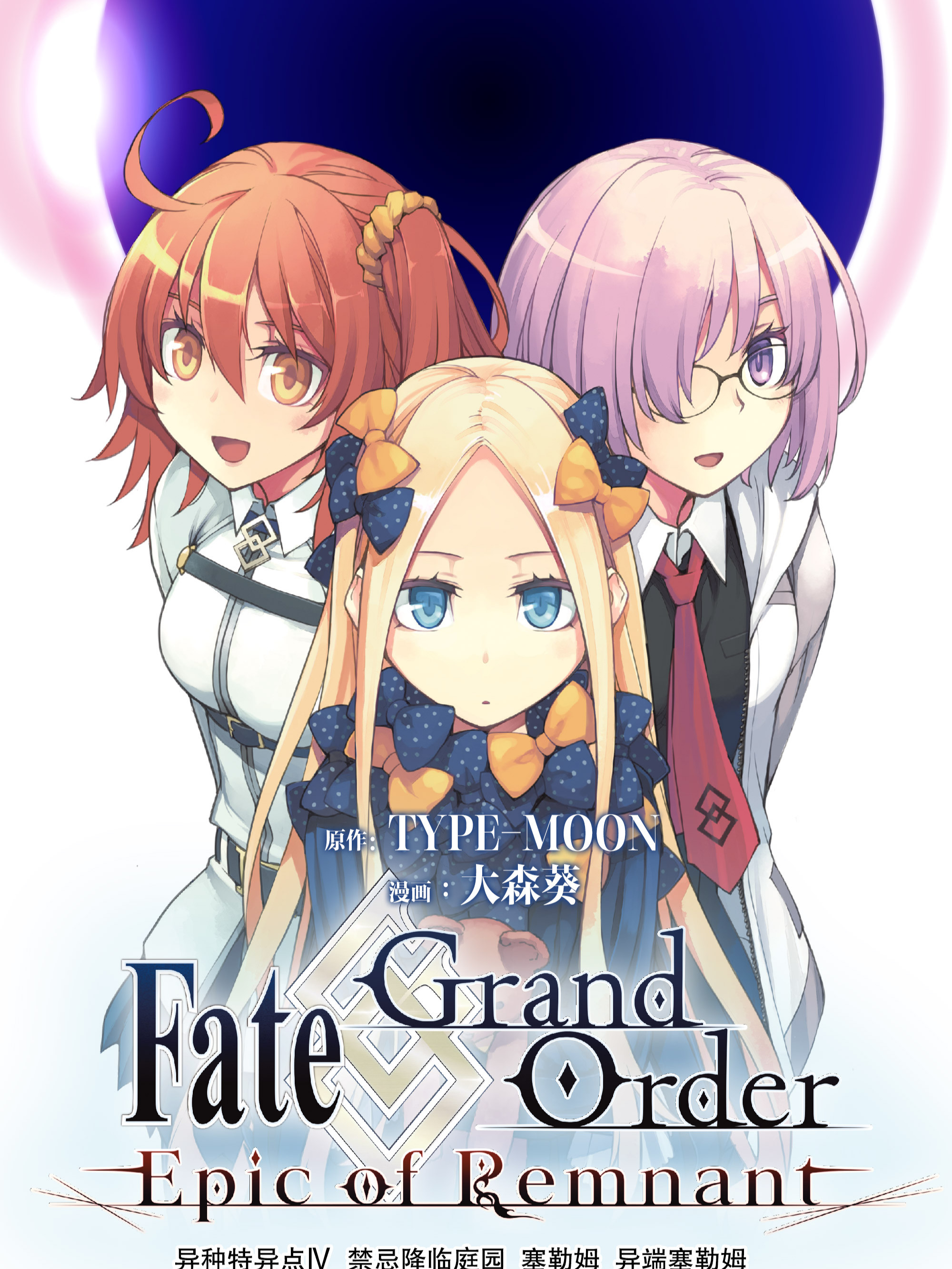 Fate/Grand Order -Epic of Remnant- 亚种特异点Ⅳ 禁忌降临庭园 塞勒姆 异端塞勒姆海报