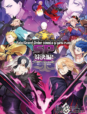 Fate／Grand Order 漫画选集 PLUS! SP 对决篇！漫画