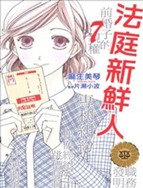 法庭新鲜人漫画