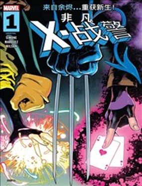 非凡X战警V6漫画