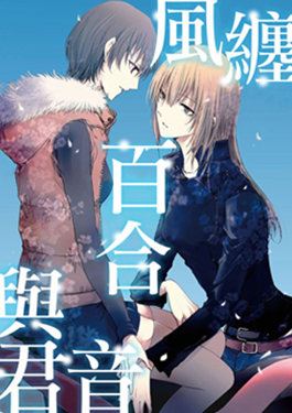 风缠百合与君音漫画