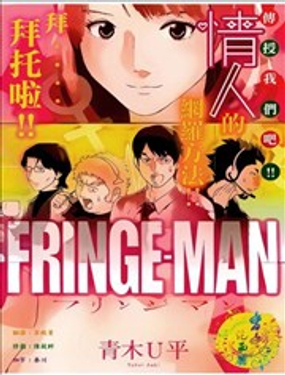 FRINGE-MAN海报