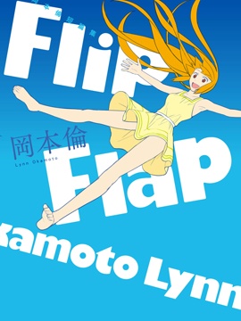 冈本伦短篇集Flip Flap海报