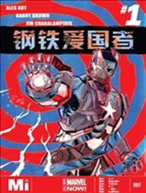 钢铁爱国者漫画