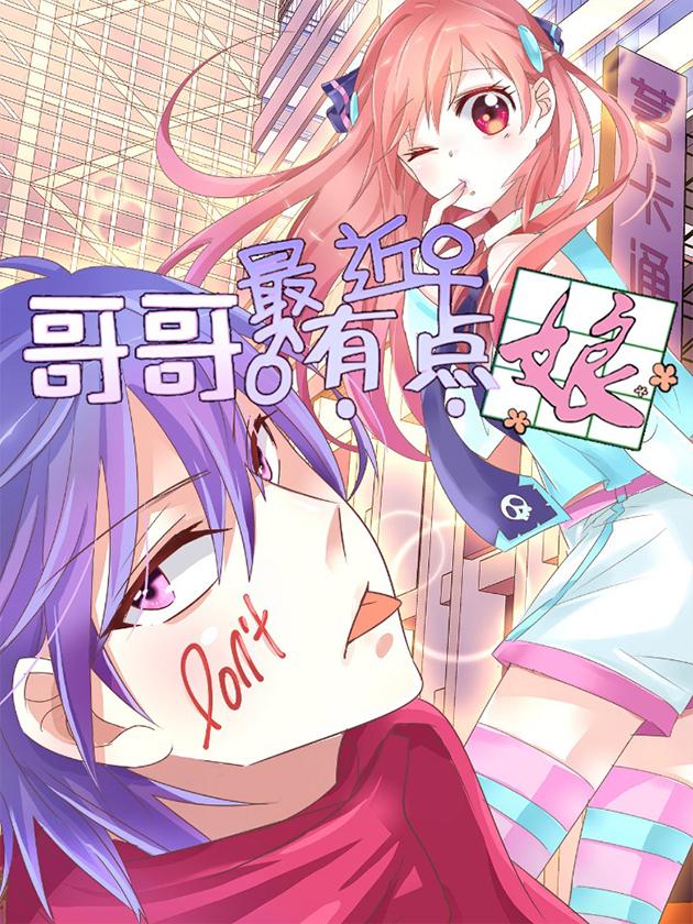 哥哥最近有点娘漫画