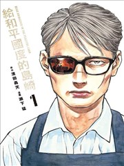 给和平国度的岛崎漫画