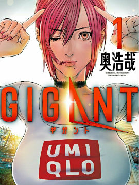 GIGANT漫画