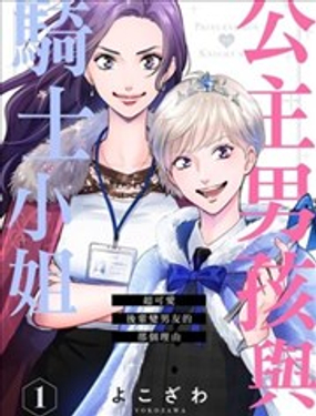 公主男孩与骑士小姐～超可爱后辈变男友的那个理由漫画