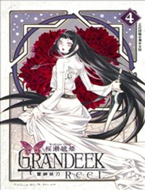 GRANDEEK ReeL雷神妖刀漫画