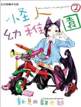 怪人幼稚园漫画