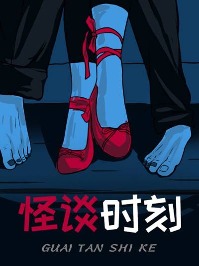 怪谈时刻漫画