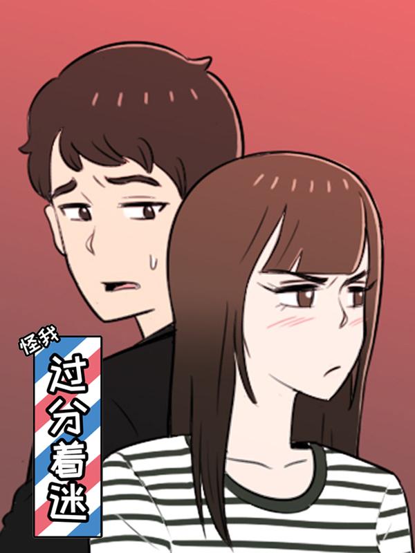 怪我过分着迷漫画