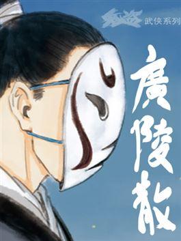 广陵散漫画