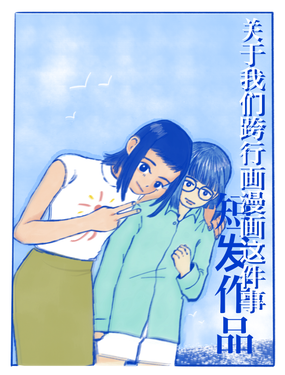 关于我们跨行画漫画这件事海报