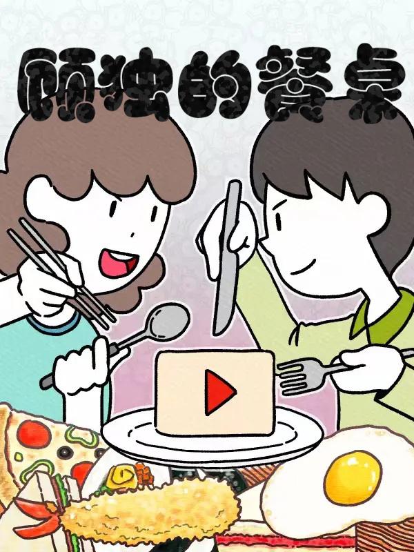 顾独的餐桌漫画