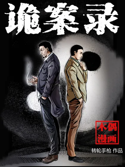 诡案录漫画