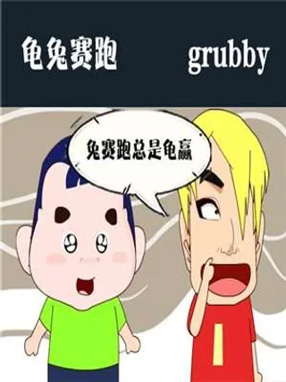 龟兔赛跑-时代漫威漫画