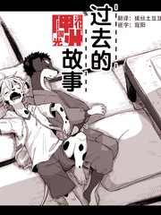 过去的故事漫画