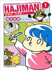 HAJIMAN挑战第一本漫画！漫画