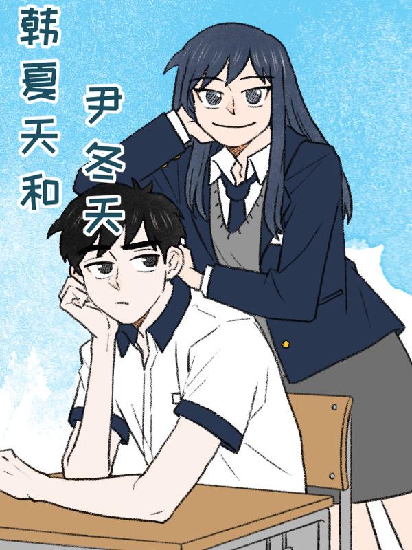 韩夏天和尹冬天漫画