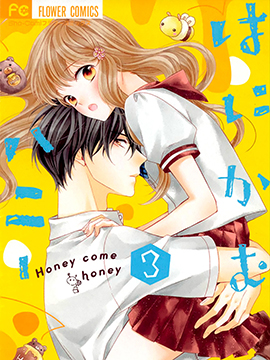 Honey come honey漫画