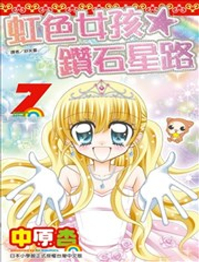 虹色女孩☆钻石星路漫画