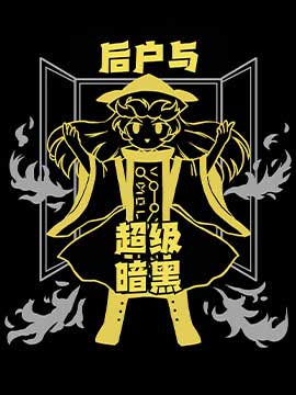 后户与超级暗黑漫画