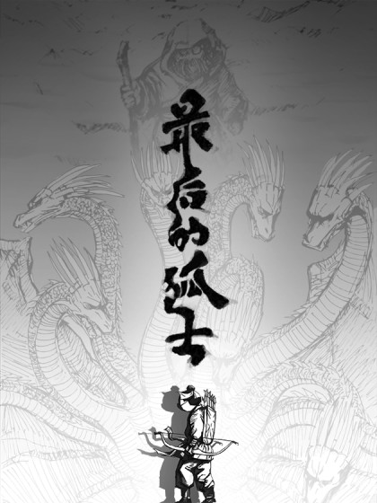 后羿-最后的弧士漫画