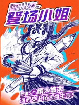 画出来~登场小姐！漫画