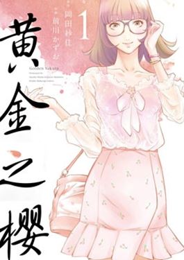 黄金之樱漫画