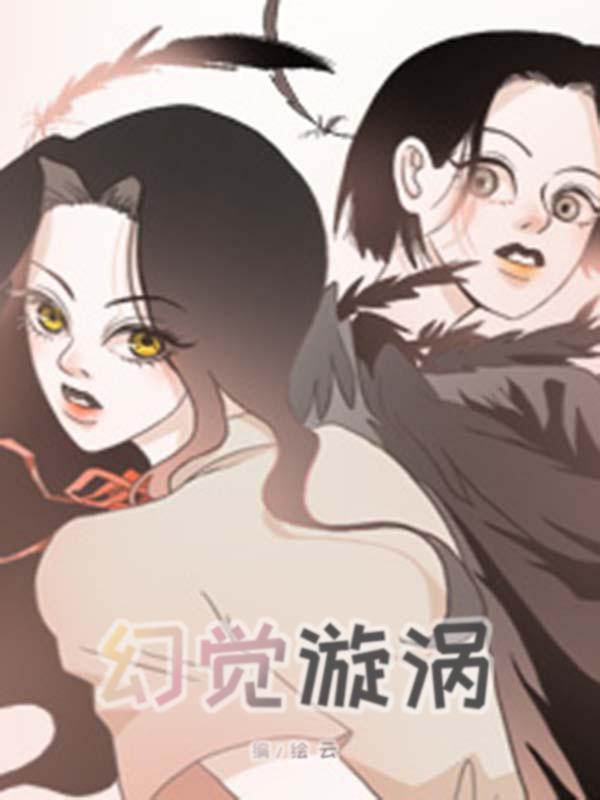 幻觉漩涡漫画