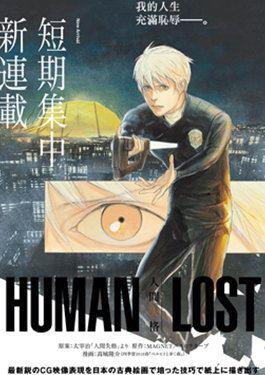 HUMAN LOST 人间失格海报