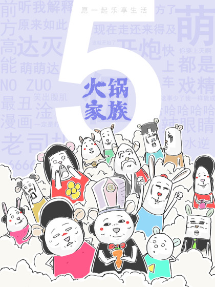 火锅家族第五季漫画