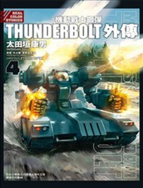 机动战士钢弹THUNDERBOLT外传海报