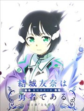 结城友奈是勇者 -鹫尾须美之章-漫画