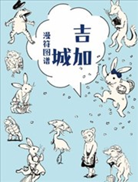 吉加城漫符图谱漫画