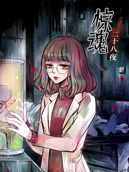 惊魂二十八夜漫画