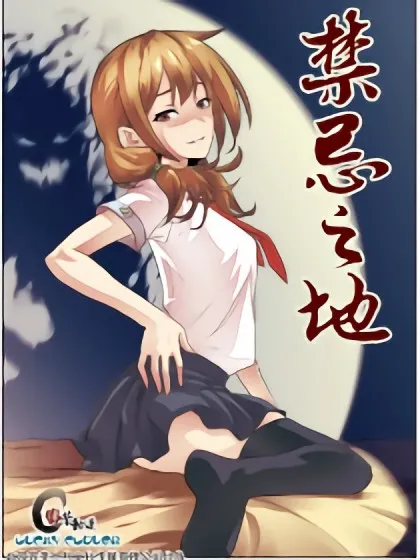 禁忌之地漫画