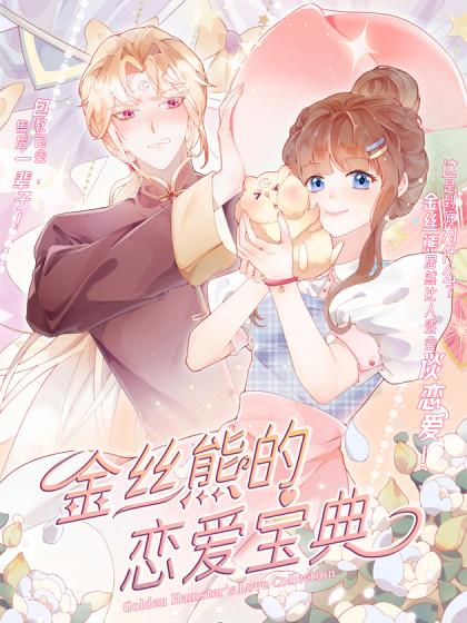 金丝熊的恋爱宝典漫画