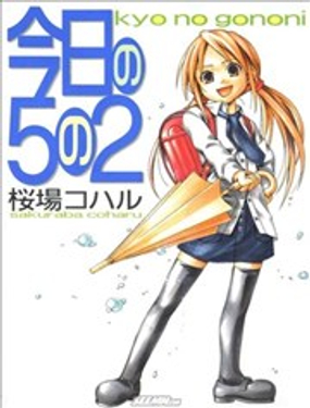 今天的5年2班漫画